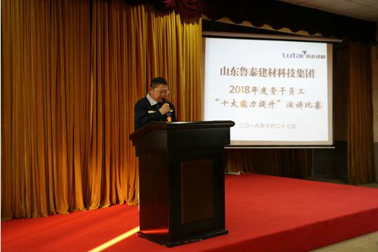 山东鲁泰建材科技集团举办了骨干员工“十大能力提升”演讲比赛